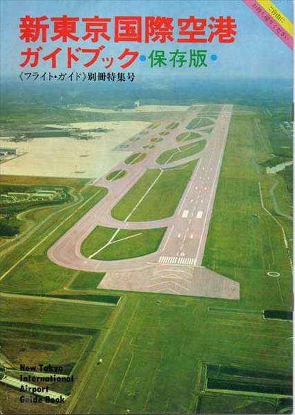 [古書]新東京国際空港 電話帳 新東京国際空港ガイドブック 保存版 / 古本、中古本、古書籍の通販は
