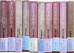 赤岩栄著作集　別巻とも　全10冊