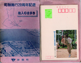 町制施行20周年記念　絵入りはがき