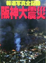 報道写真全記録　阪神大震災