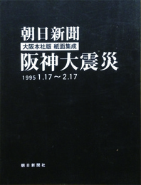 朝日新聞　大阪本社版　紙面集成　阪神大震災