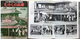わが家のアルバム百年史　むかしの兵庫　明治編