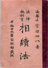 法律教科書　相續法