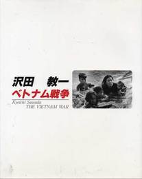 沢田教一　ベトナム戦争