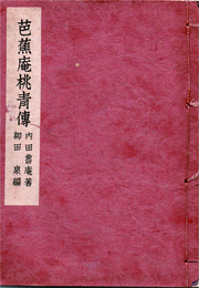 芭蕉庵桃青傅