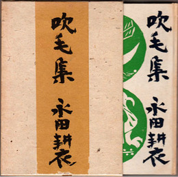 吹毛集