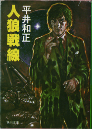 人狼戦線