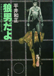 狼男だよ