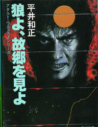 狼よ、故郷を見よ