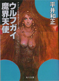 ウルフガイ　魔界天使