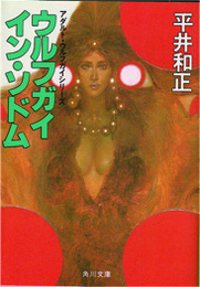 ウルフガイ　イン・ソドム
