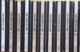 世界推理名作全集　全10巻揃