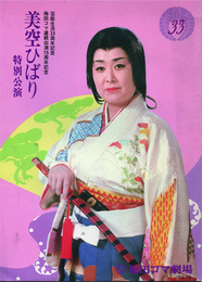 美空ひばり特別公演