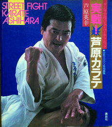 実戦！芦原カラテ