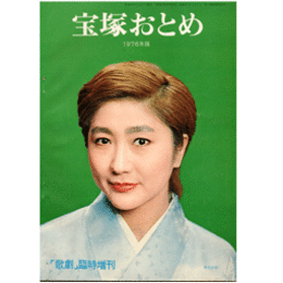 宝塚おとめ　1976年版