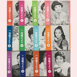 【宝塚だより】1970年　１ 12セット