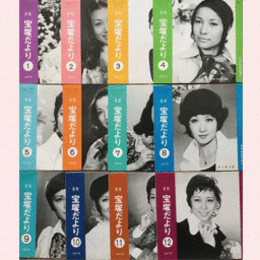 【宝塚だより】1972年　１ 12セット