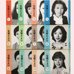【宝塚だより】1979年　１ 12セット
