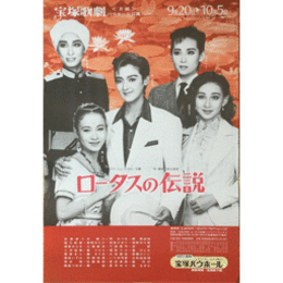 【ポスター】月組ロータスの伝説バウホール