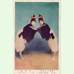 【絵葉書】「車供養」若野ため子・小川そよ子