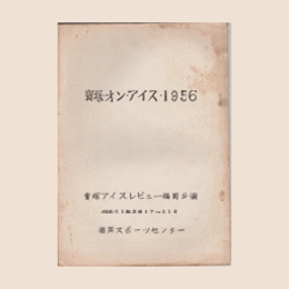 【台本】寶塚オン・アイス1956福岡スポーツセンター