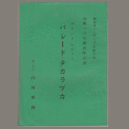 【台本】パレード・タカラヅカ宝塚大劇場