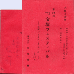 【台本】大阪芸術祭　第10回　'73宝塚フェスティバル
