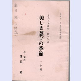 【台本】星組12月美しき忍びの季節東京宝塚劇場
