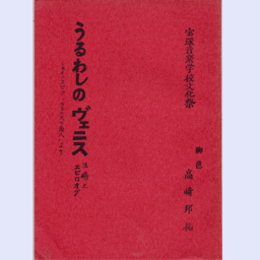 【台本】宝塚音楽学校文化祭　うるわしのヴェニス　三場とエピロオグ