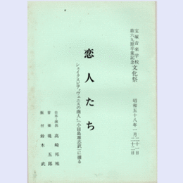 【台本】宝塚音楽学校文化祭　恋人たち