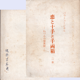 【台本】月組恋と十手と千両箱バウホール