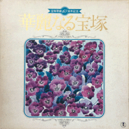 【ＬＰ】宝塚歌劇60周年記念　華麗なる宝塚