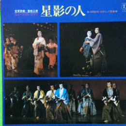 【ＬＰ】星影の人