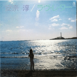 【ＬＰ】安奈淳　ラヴ・レター