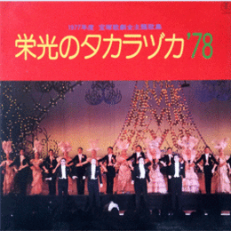 【ＬＰ】栄光のタカラヅカ'78