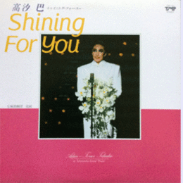 【ＬＰ】高汐巴　シャイニング・フォー・ユー