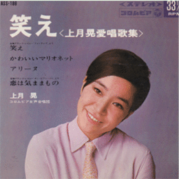 【ＥＰ・レコード】笑え　上月晃愛唱歌集