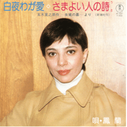 【シングル・レコード】朱鷺の墓：白夜わが愛・さまよい人の詩