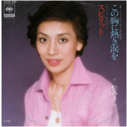 【シングル・レコード】友よこの胸に熱き涙を／ザ・スピリット