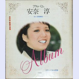 アルバム　安奈淳　保存版豪華写真集