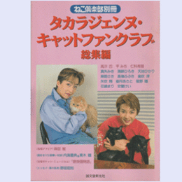 ねこ倶楽部別冊　タカラジェンヌ・キャットファンクラブ　誠文堂新光社
