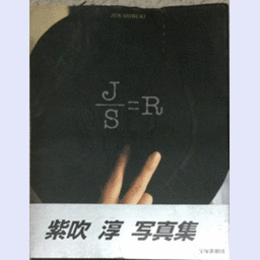紫吹　淳　写真集　Ｊ／Ｓ＝Ｒ
