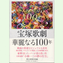 宝塚歌劇　華麗なる100年