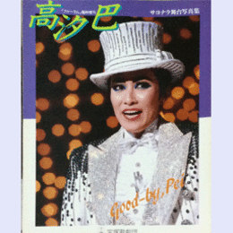 フォーサム臨時増刊　高汐巴　サヨナラ舞台写真集