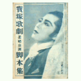 【脚本集】星組龍女／ロマンス・パリ宝塚大劇場
