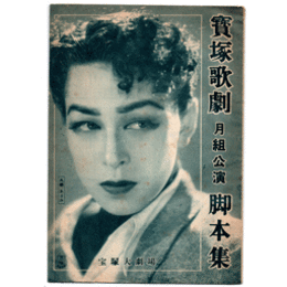 【脚本集】月組03月重の井／ロマンス・パリ宝塚大劇場