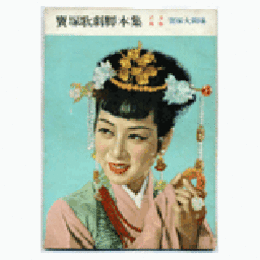 【脚本集】星組08月虞美人宝塚大劇場