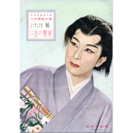 【脚本集】雪組08月鯨／花の餐宴宝塚大劇場