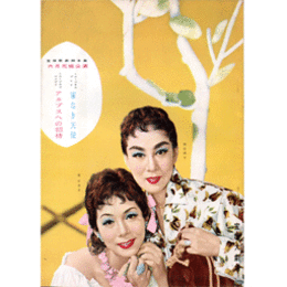 【脚本集】花組06月家なき天使／アルプスへの招待宝塚大劇場