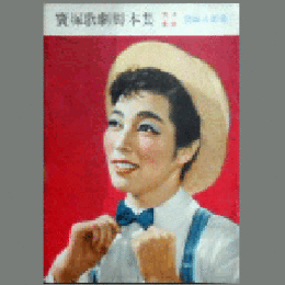 【脚本集】星組05月鏡獅子／君若き頃帝国劇場